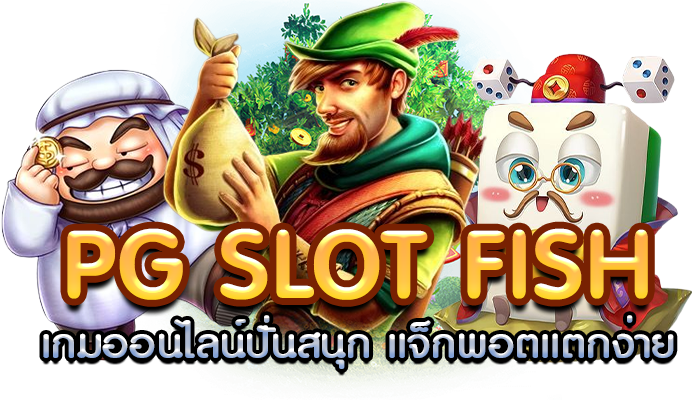 pg slot fish เกมออนไลน์ปั่นสนุก แจ็กพอตแตกง่าย