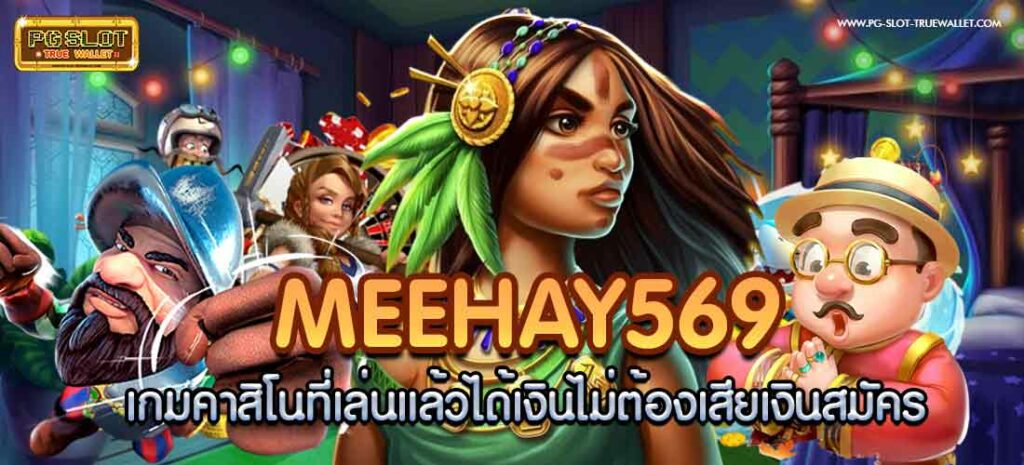 meehay569 เกมคาสิโนที่เล่นแล้วได้เงินไม่ต้องเสียเงินสมัคร