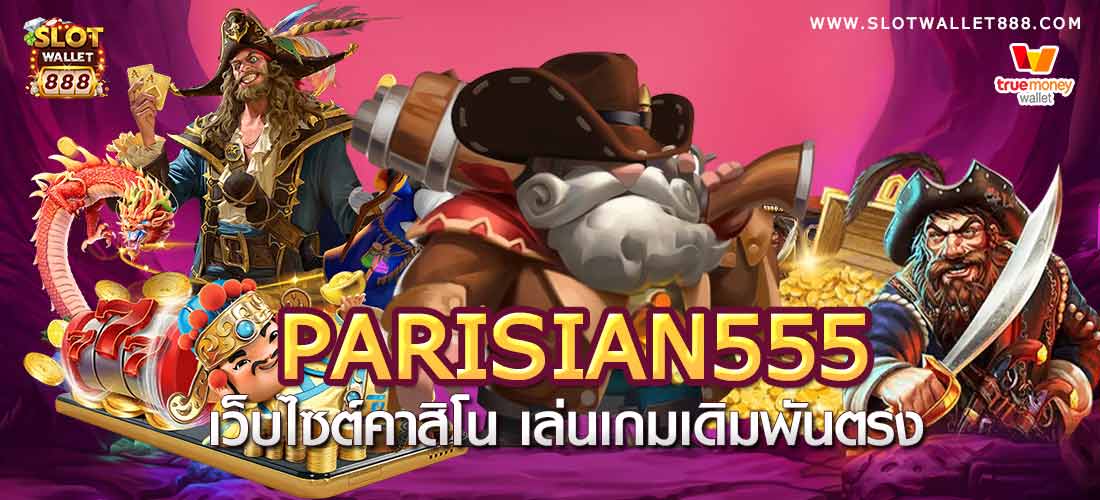 Parisian555 เว็บไซต์คาสิโน เล่นเกมเดิมพันตรง