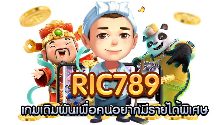 ric789 เกมเดิมพันเพื่อคนอยากมีรายได้พิเศษ
