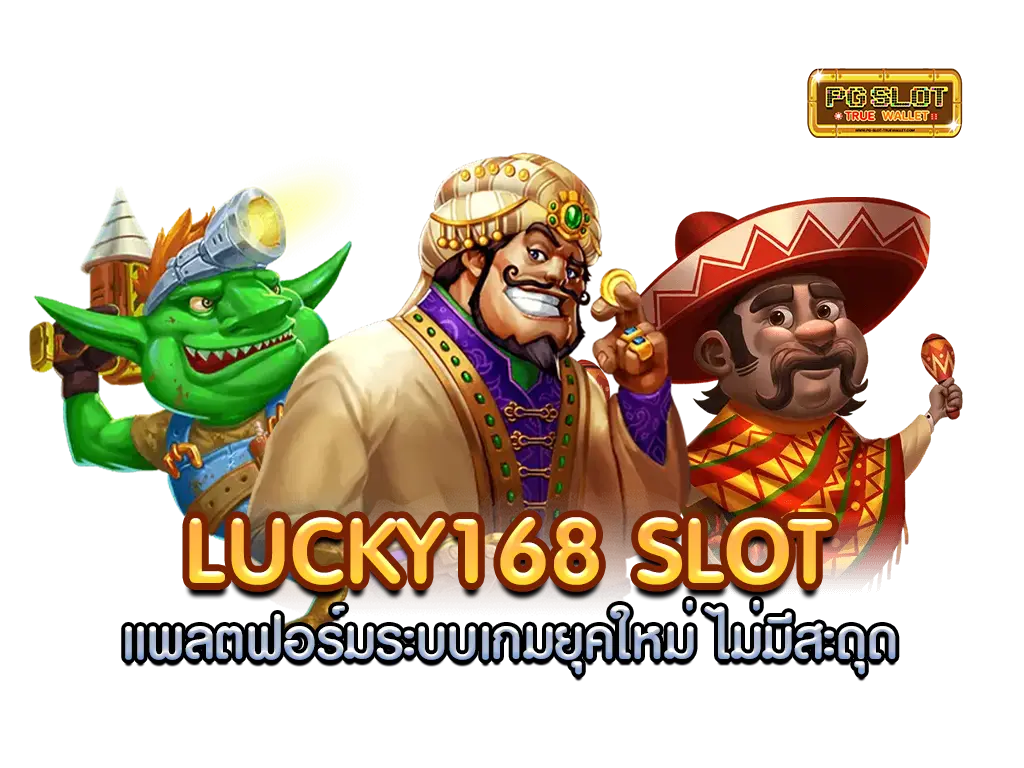 lucky168 slot ยุคใหม่